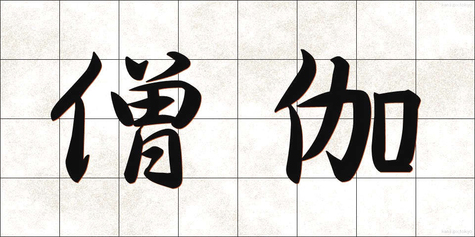 僧伽 (そうが)