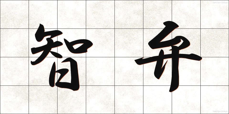 智弁 (ちべん)