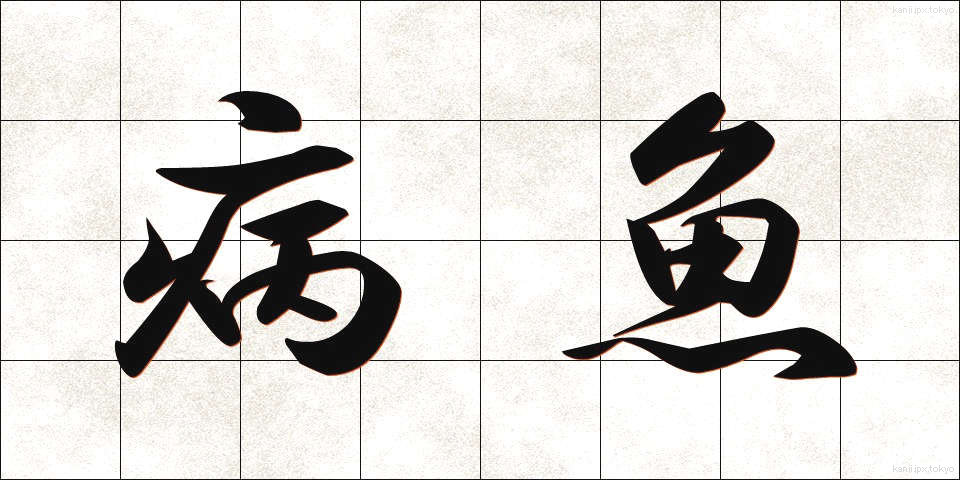 病魚 (びょうぎょ)