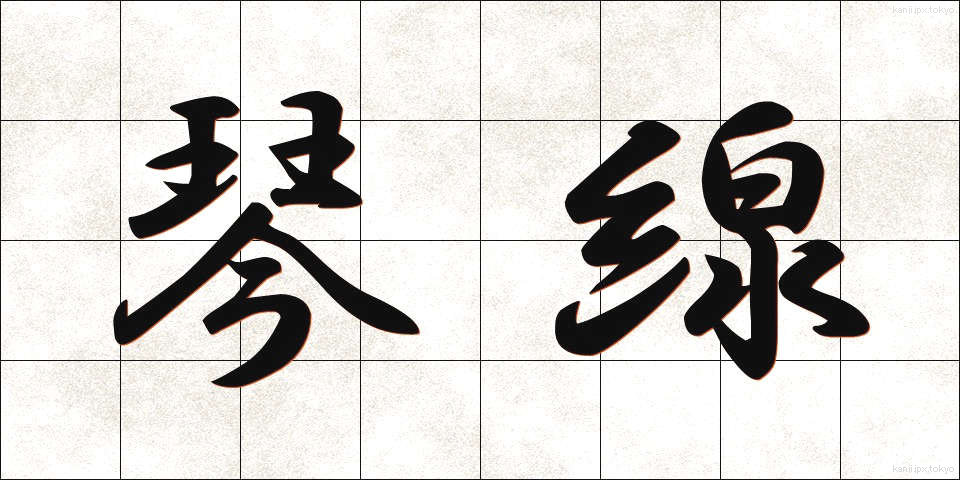 琴線 (きんせん)