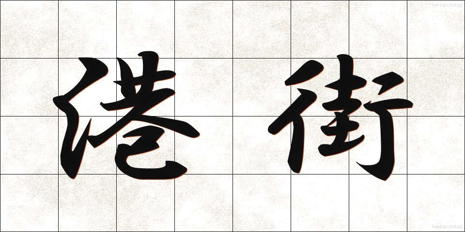 港街 (みなとがい)