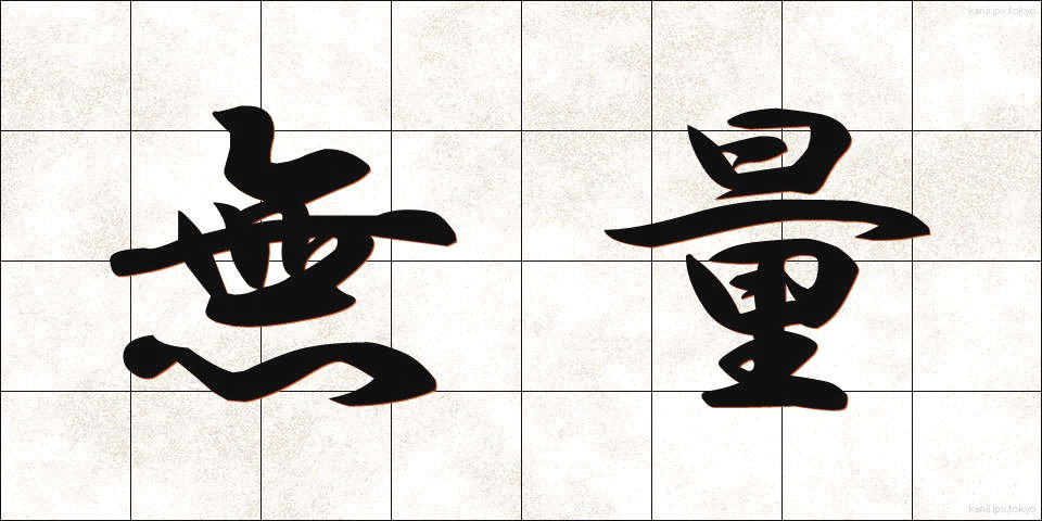 無量 (むりょう)