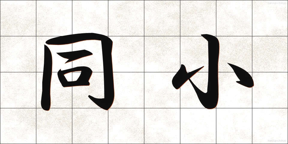 同小 (どうしょう)