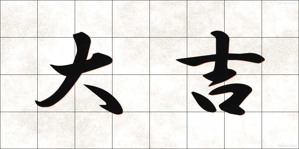 大吉 (だいきち)