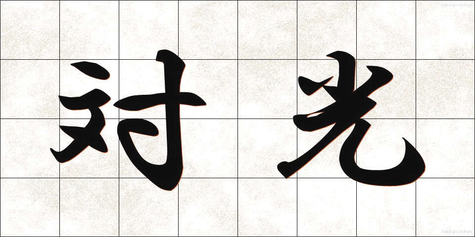対光 (たいこう)