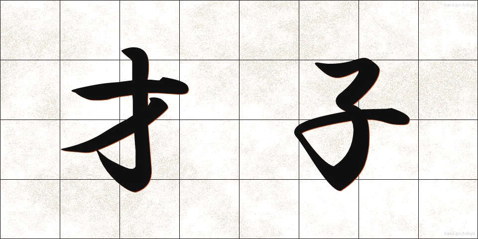 才子 (さいし)