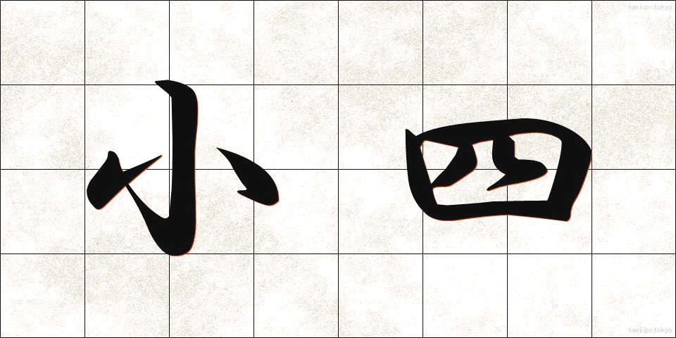 小四 (しょうし)