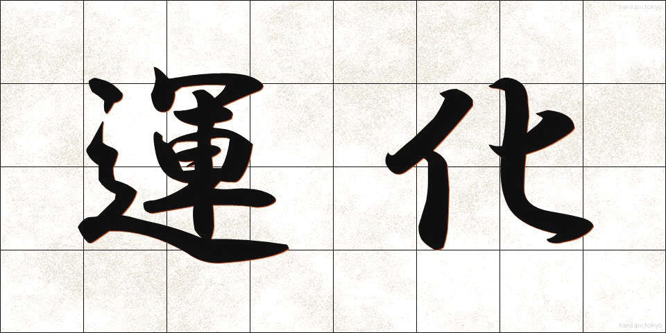 運化 (うんか)
