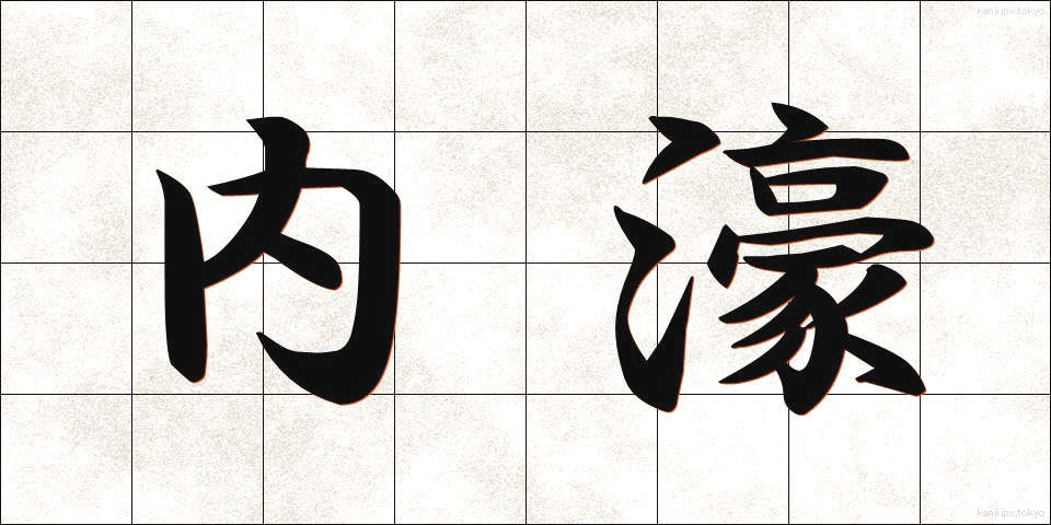 内濠 (ないごう)