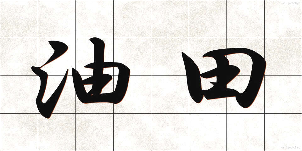 油田 (ゆでん)