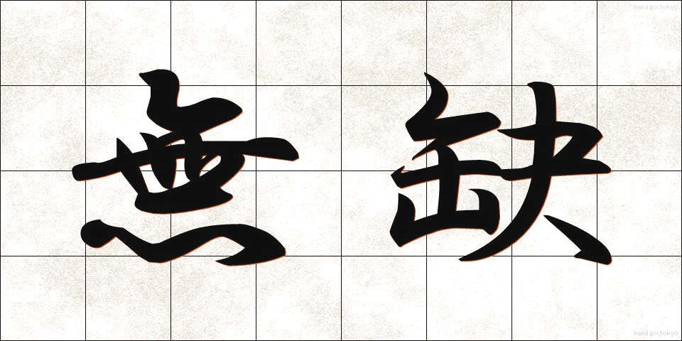 無缺 (むけつ)
