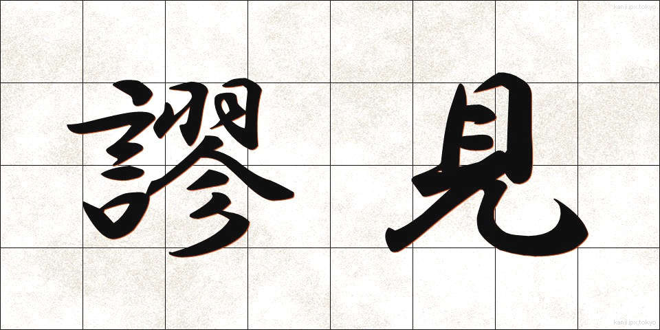 謬見 (びょうけん)