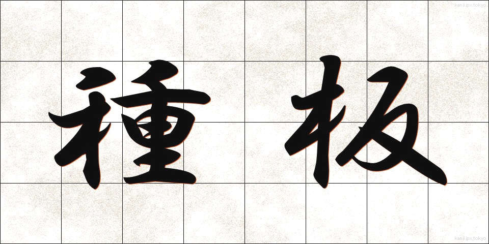 種板 (たねいた)