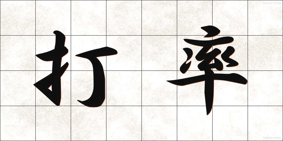 打率 (だりつ)