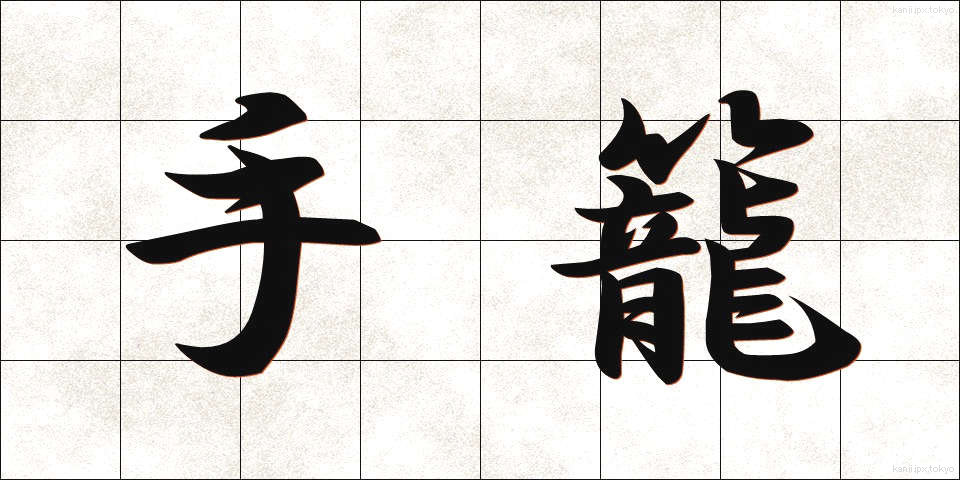 手籠 (てごめ)