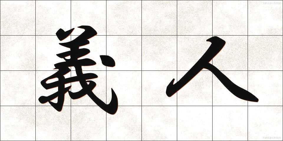 義人 (ぎじん)