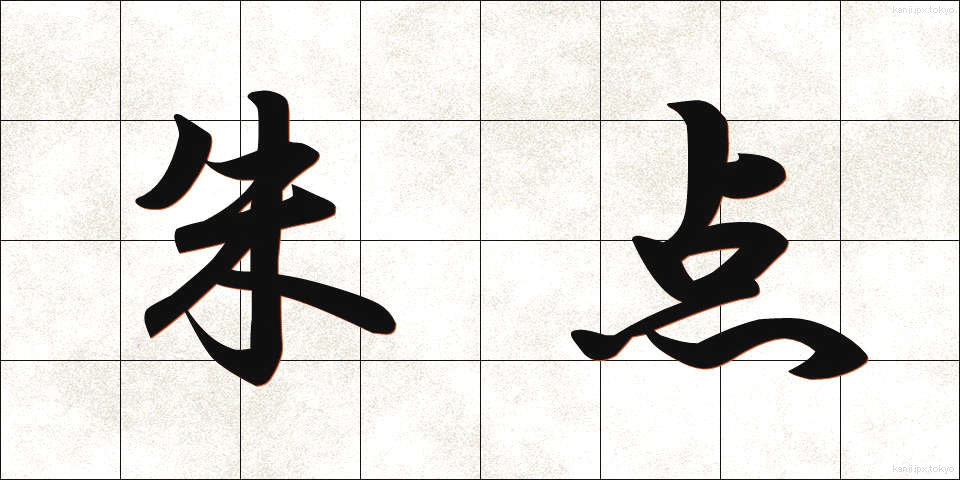 朱点 (しゅてん)