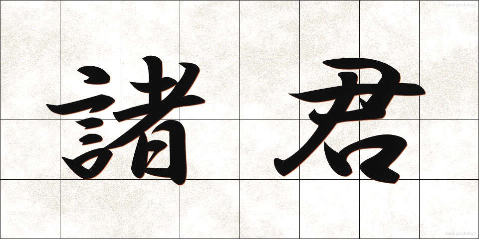諸君 (しょくん)