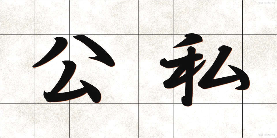 公私 (こうし)