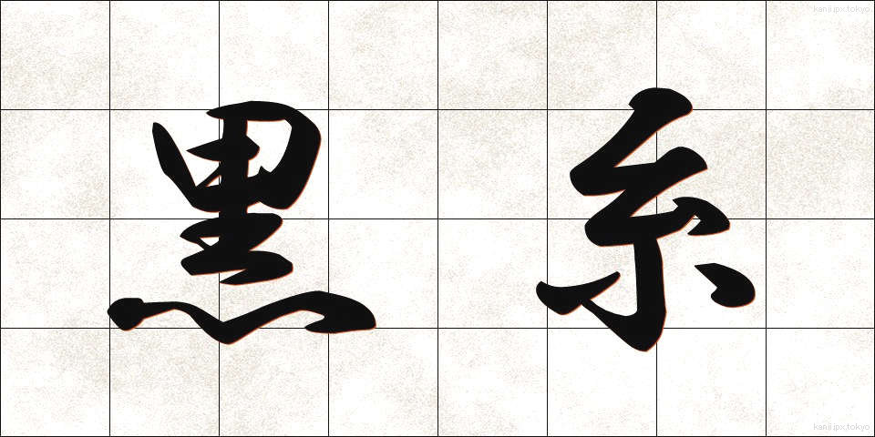 黒糸 (くろいと)