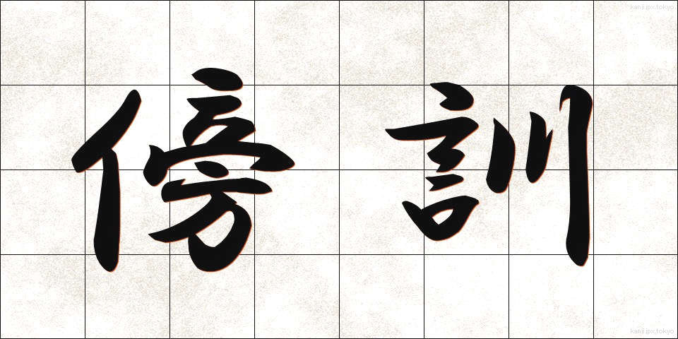 傍訓 (ぼうくん)