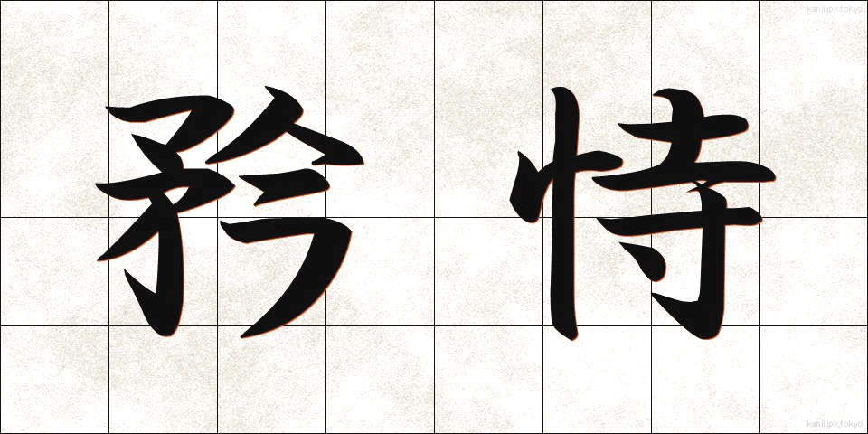 矜恃 (きょうじ)