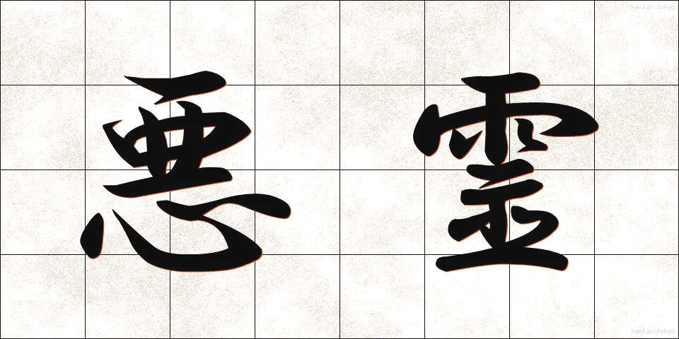 悪霊 (あくりょう)