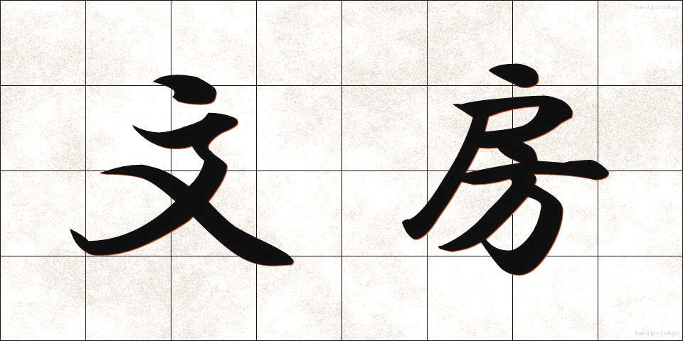 文房 (ぶんぼう)