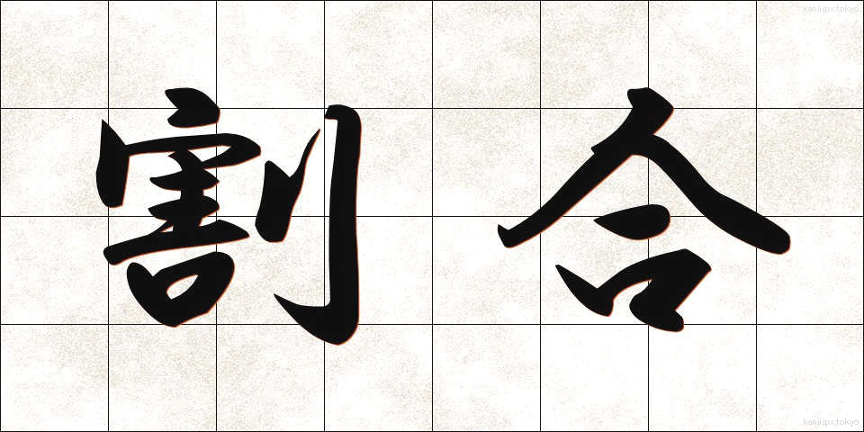 割合 (わりあい)