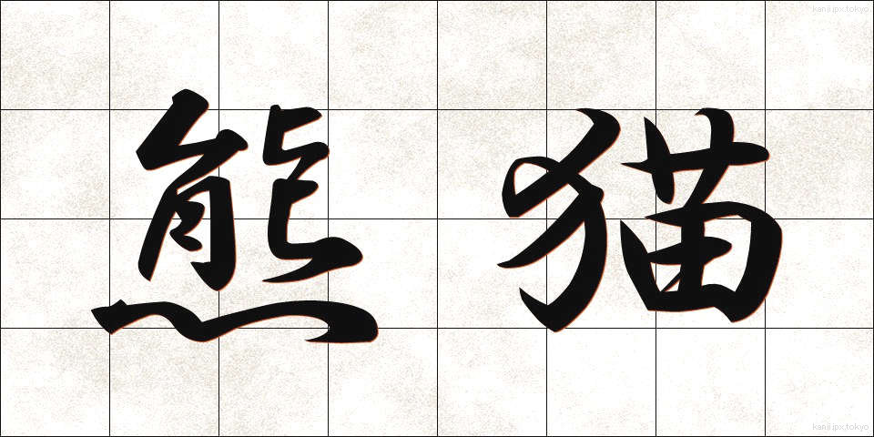 熊猫 (くまねこ)