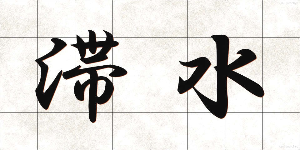 滞水 (たいすい)