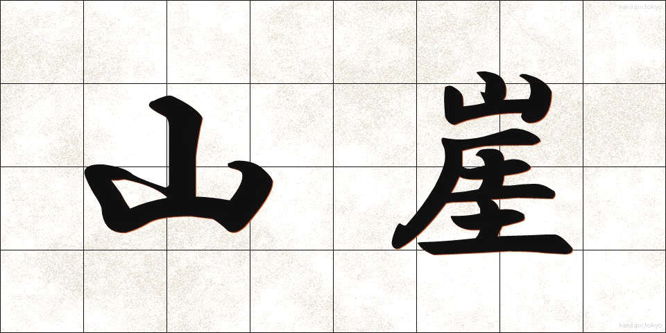 山崖 (やまがけ)