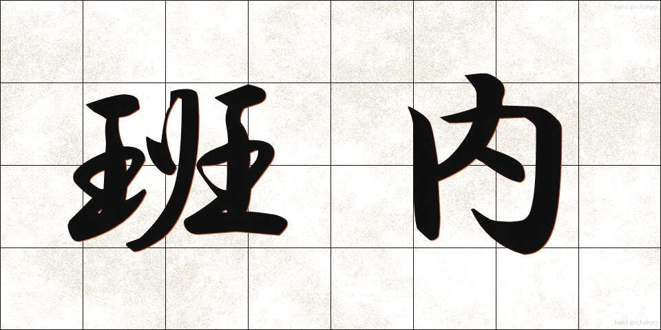 班内 (はんない)