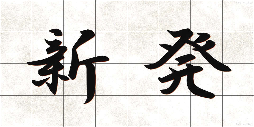 新発 (しんぱつ)