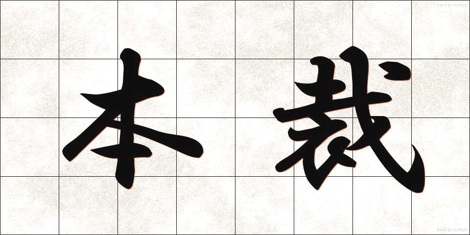 本裁 (ほんさい)