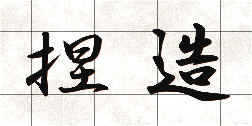 捏造 (ねつぞう)