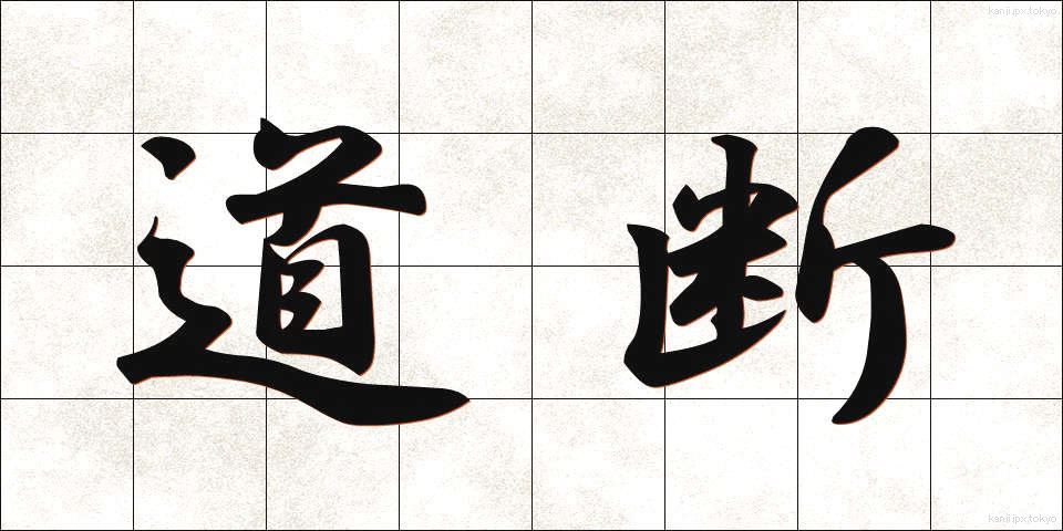 道断 (どうだん)