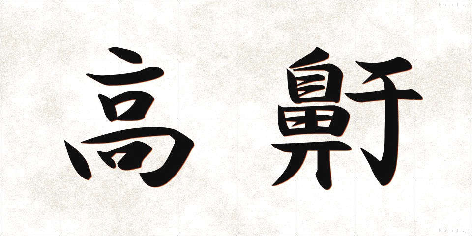 高鼾 (たかいびき)