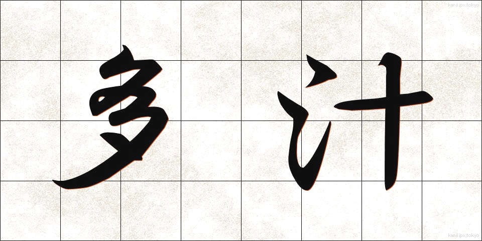 多汁 (たじゅう)