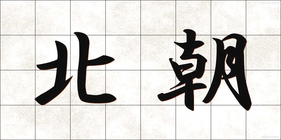 北朝 (ほくちょう)