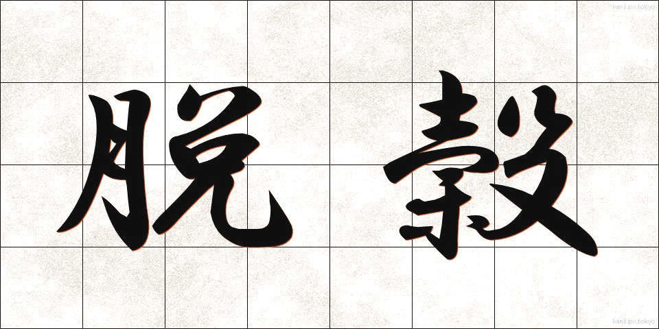 脱穀 (だっこく)