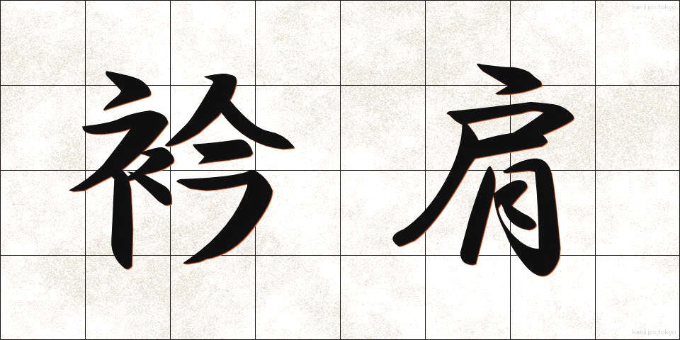 衿肩 (えりかた)