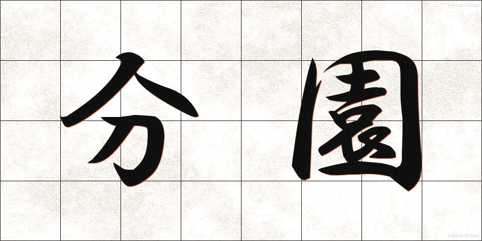 分園 (ぶんえん)