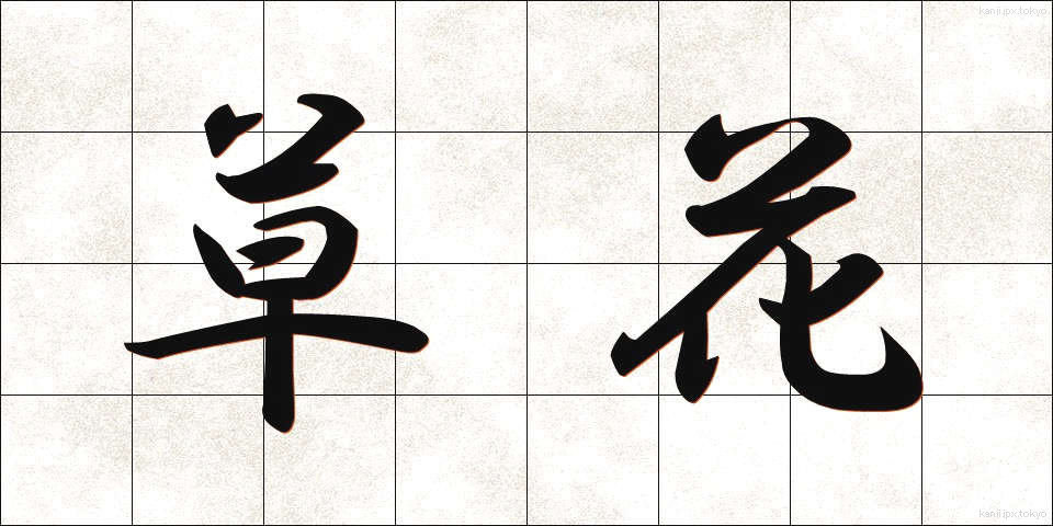 草花 (くさばな)