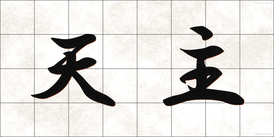 天主 (てんしゅ)