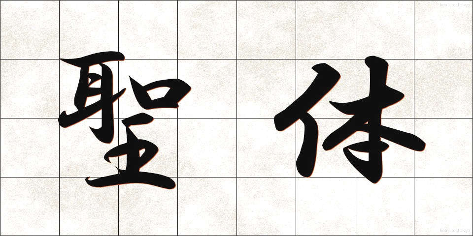 聖体 (せいたい)