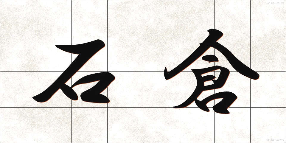 石倉 (いしくら)