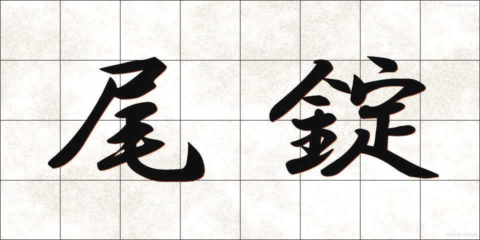 尾錠 (びじょう)