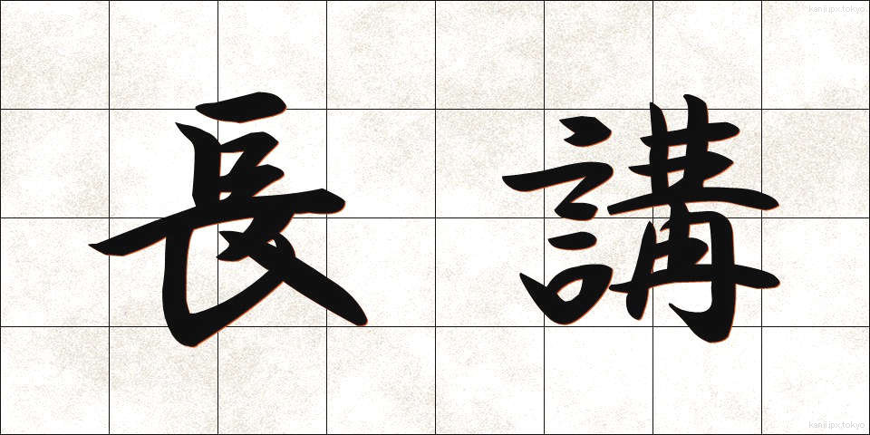 長講 (ちょうこう)