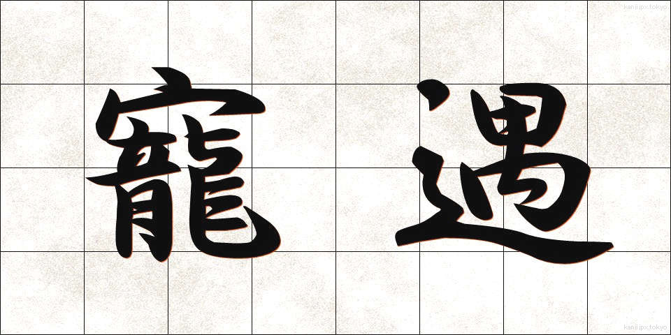 寵遇 (ちょうぐう)